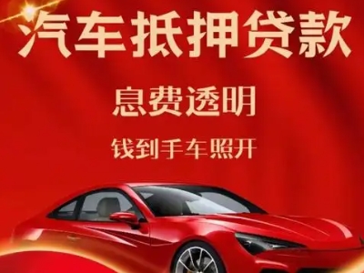 邯山良好口碑的汽车抵押贷款公司推荐